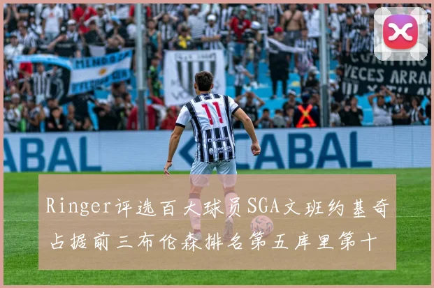 Ringer评选百大球员SGA文班约基奇占据前三布伦森排名第五库里第十杜兰特第十六詹姆斯第二十