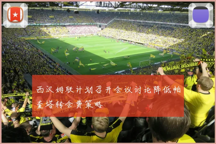 西汉姆联计划召开会议讨论降低帕奎塔转会费策略