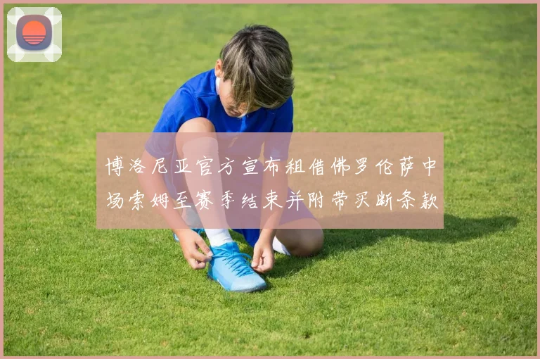 博洛尼亚官方宣布租借佛罗伦萨中场索姆至赛季结束并附带买断条款