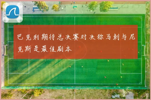 巴克利期待总决赛对决称马刺与尼克斯是最佳剧本