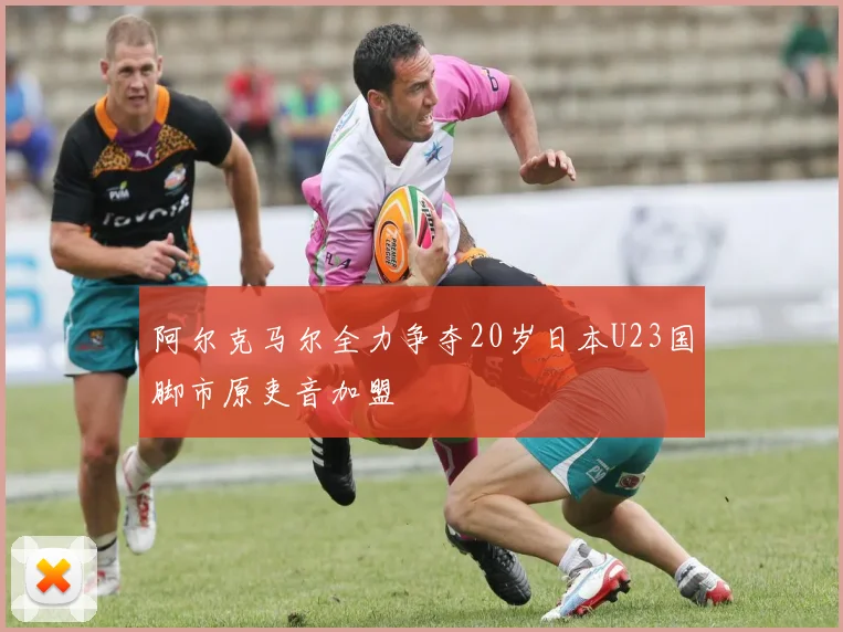 阿尔克马尔全力争夺20岁日本U23国脚市原吏音加盟