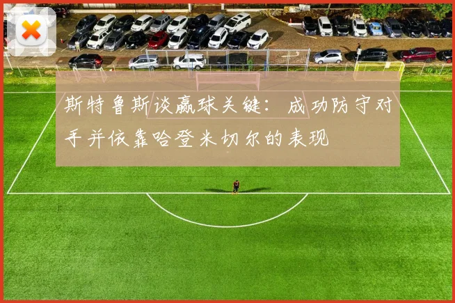 斯特鲁斯谈赢球关键：成功防守对手并依靠哈登米切尔的表现