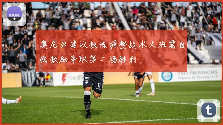 奥尼尔建议教练调整战术文班需自我激励争取第二场胜利